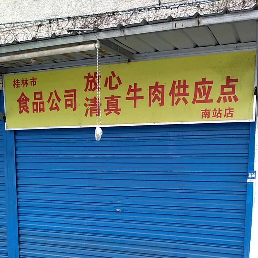 桂林市食品公司放心清真牛肉供应点(南站店)