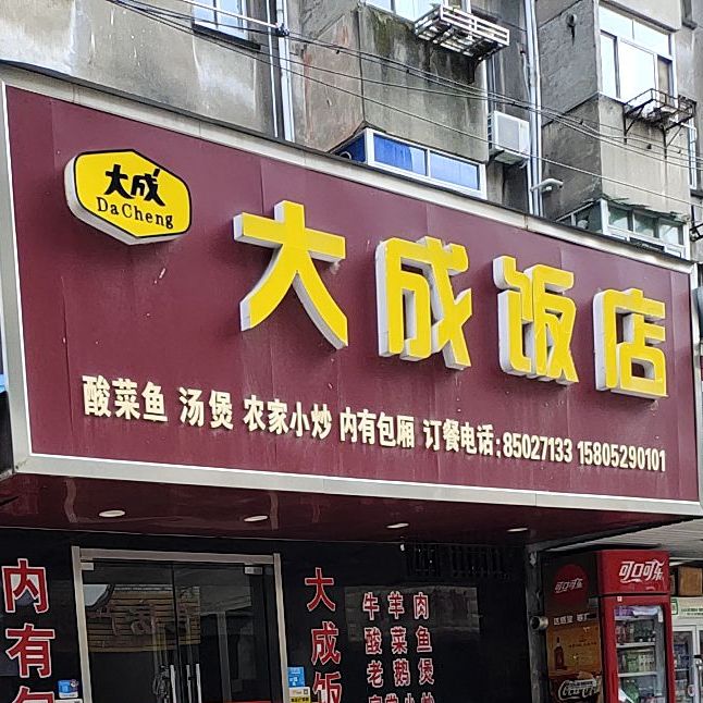 大成炒饭(解放路店)