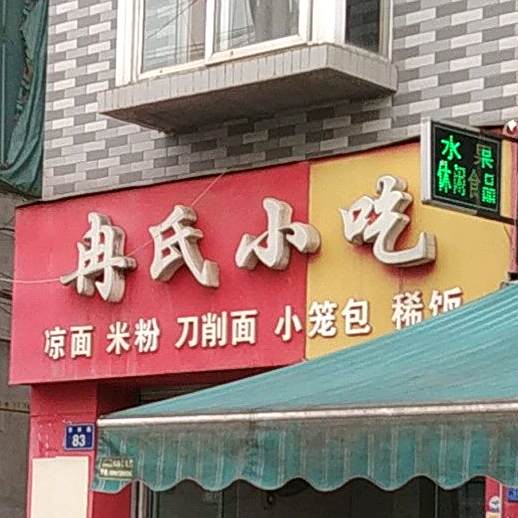 冉氏小吃