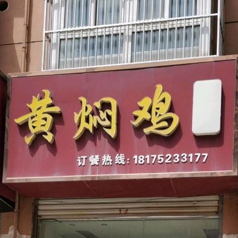 黄焖鸡(东门巷店)