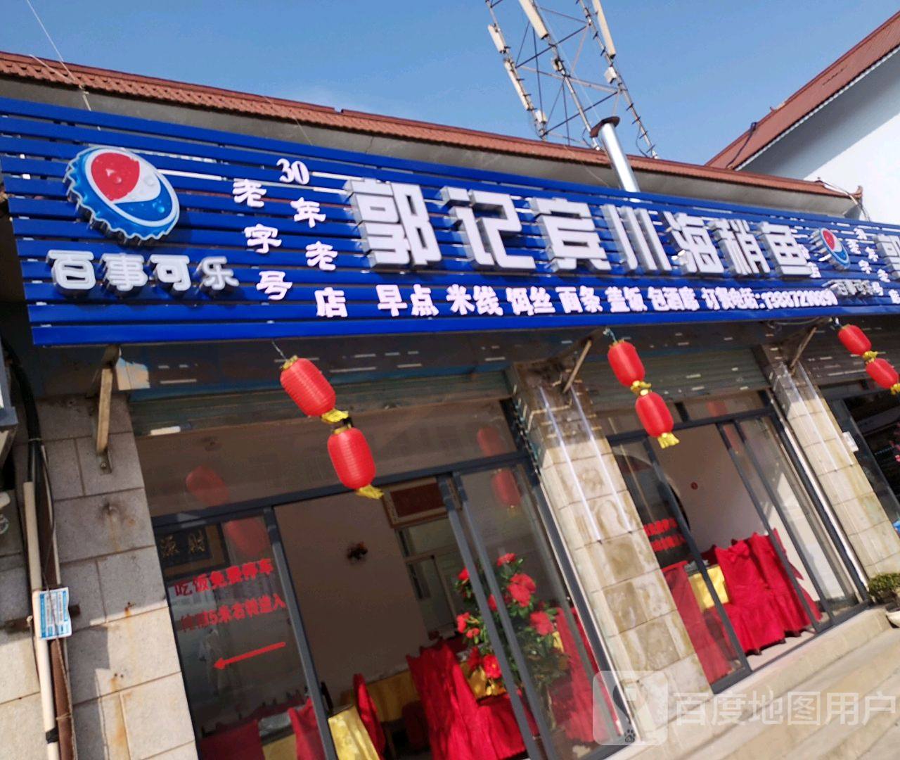 郭记宾穿海稍鱼(二分店)