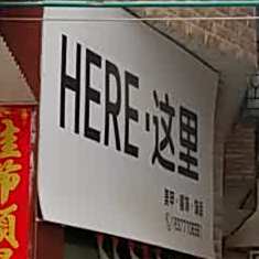 HERE·这里