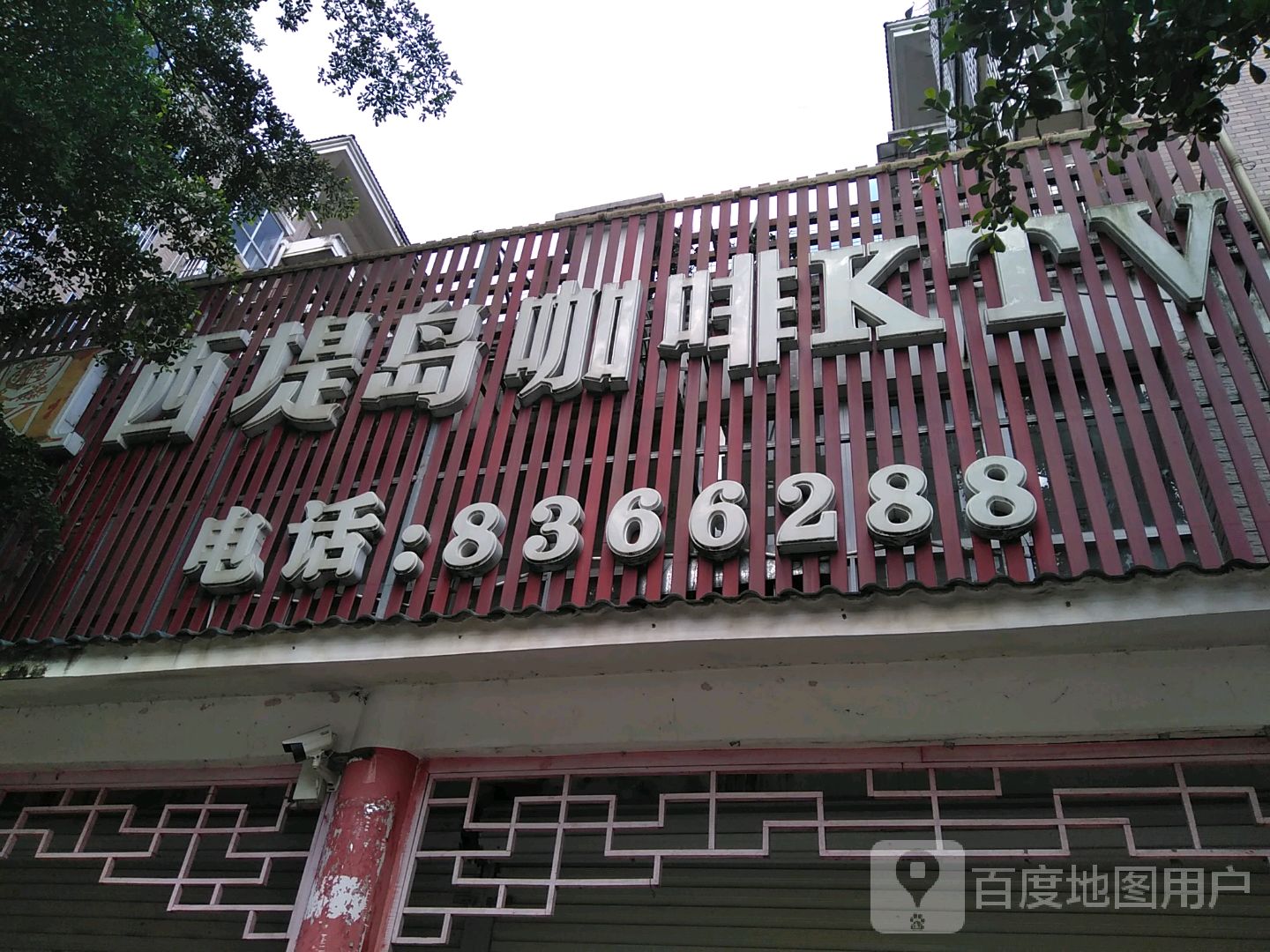 西堤岛咖啡KTV