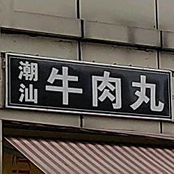 潮汕牛肉wan