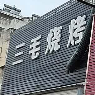 毛川菜烧烤(锦源时尚街店)