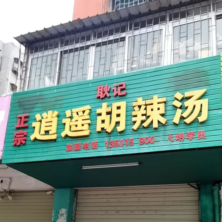 耿记正宗逍遥胡辣汤(滨城新村安乐花园店)