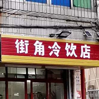 街角冷饮店