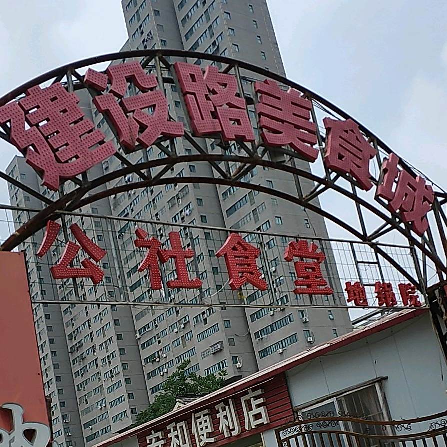 建设路美食街