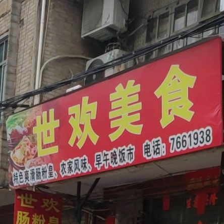 世欢美食