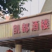 凯都酒楼(凯都购物广场店)