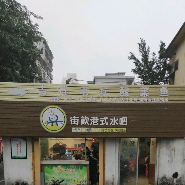 吉祥老坛酸菜鱼