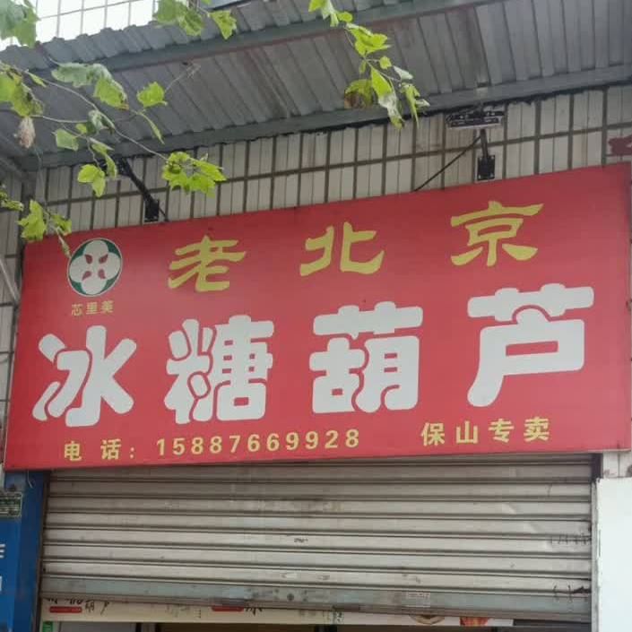 老北京冰糖胡卢