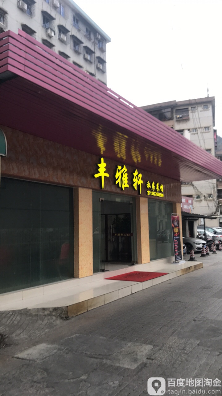丰雅轩私房菜馆