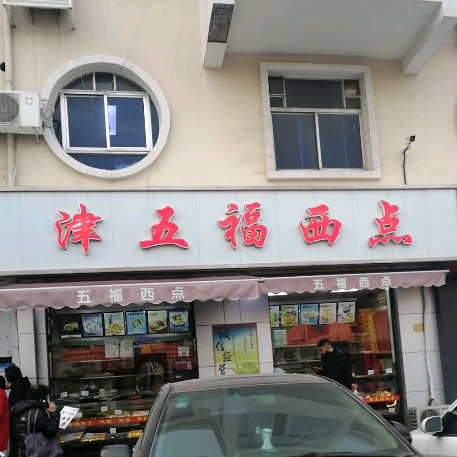 津五福西点(利津路店)