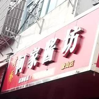 对桥何家酱坊