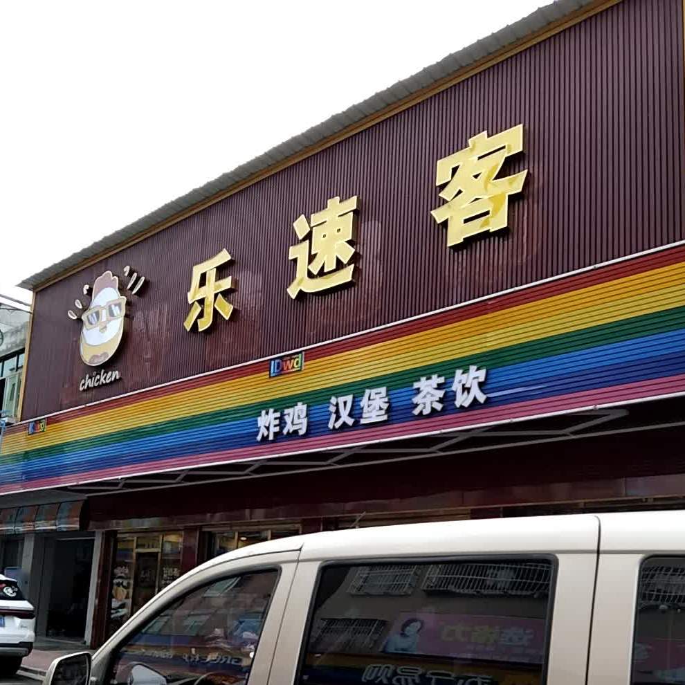 乐速客(围底农贸街店)