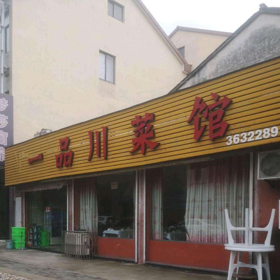 一品川菜馆
