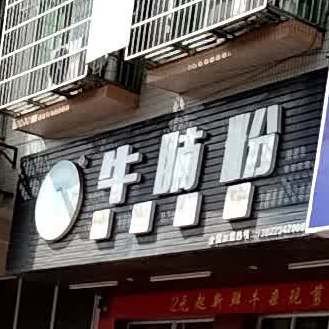牛腩粉(城东分店)