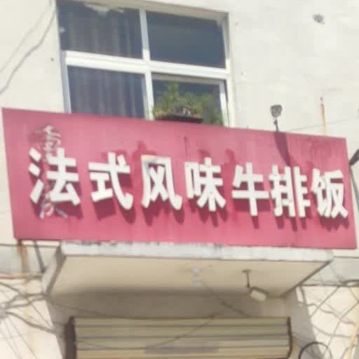 法式风味牛肉饭(广德路店)