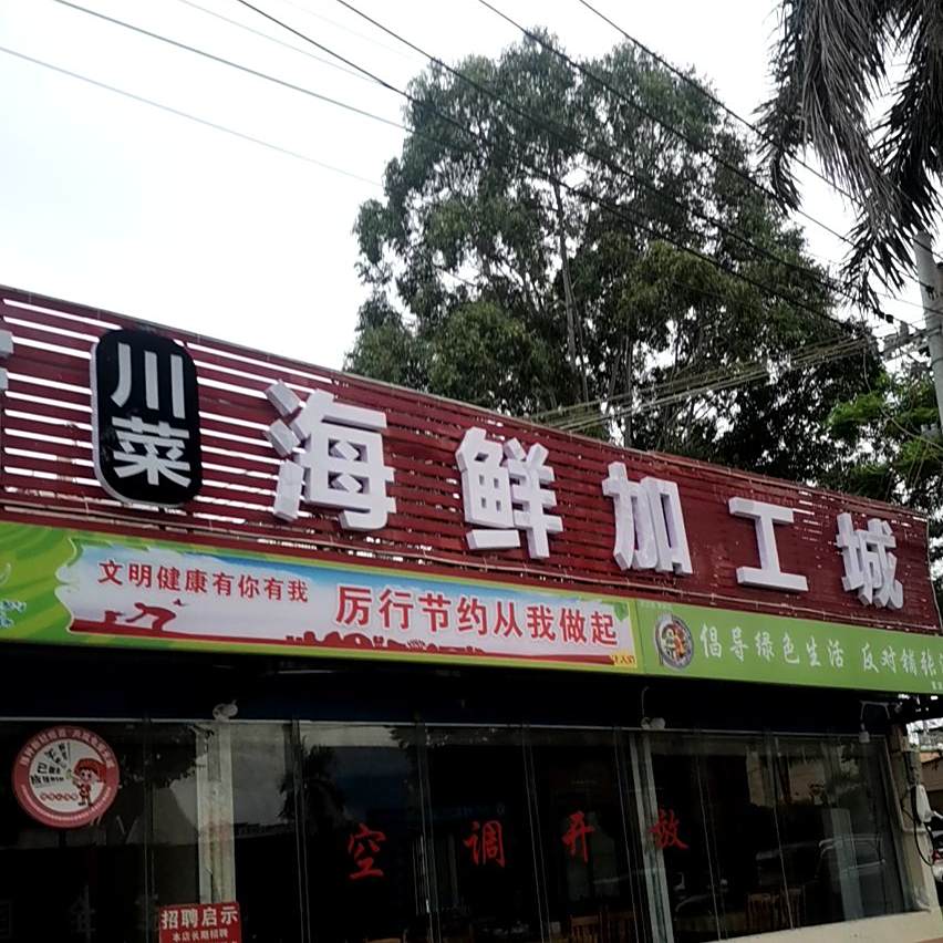 川菜海鲜加工城