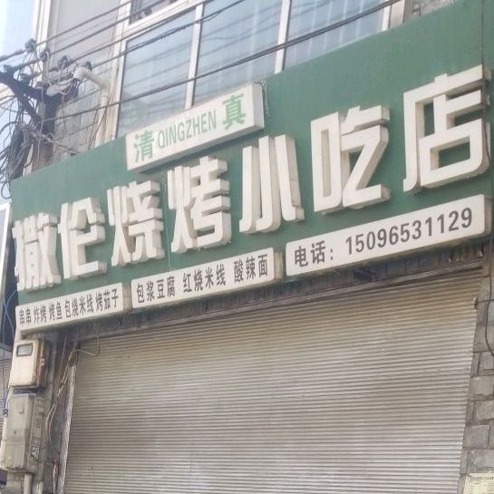 撒伦烧烤小迟店