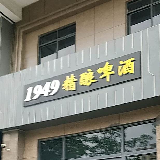1949精酿啤酒(侨城水岸店)