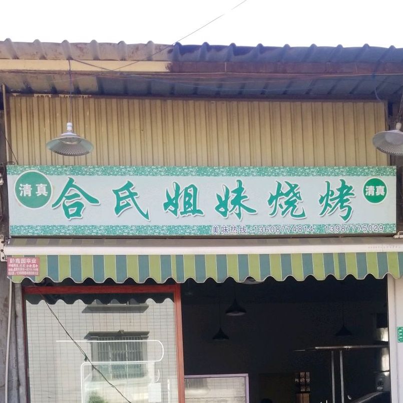 合四姐妹烧烤