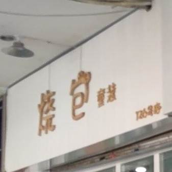 烧包