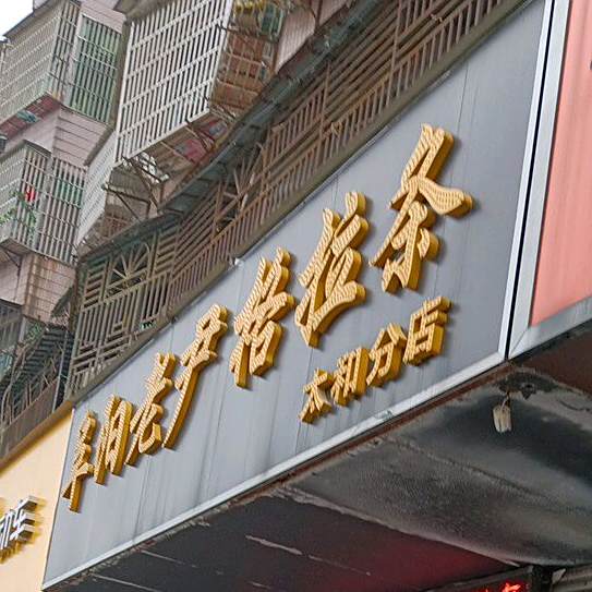 太和县老尹格拉条(太和分店)
