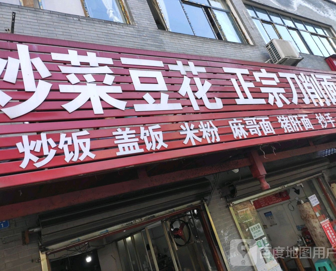 正宗刀削面(下东街店)