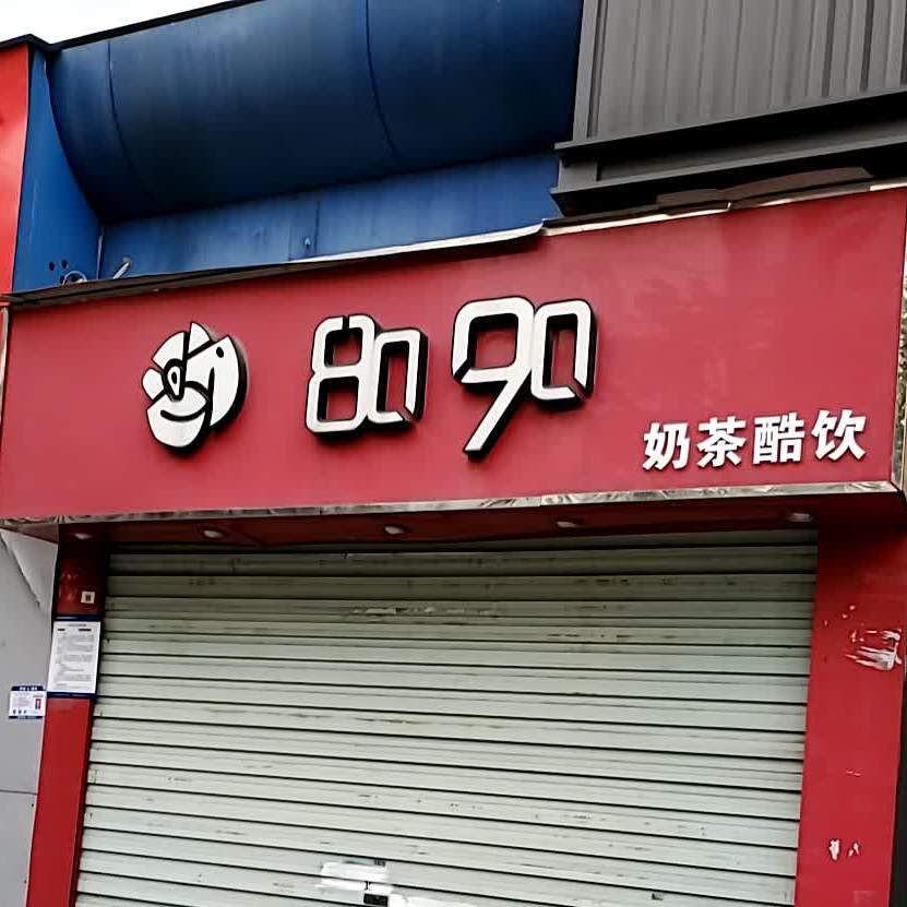 8090奶茶店(西一村西南)