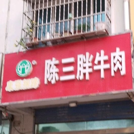 陈三胖卤肉
