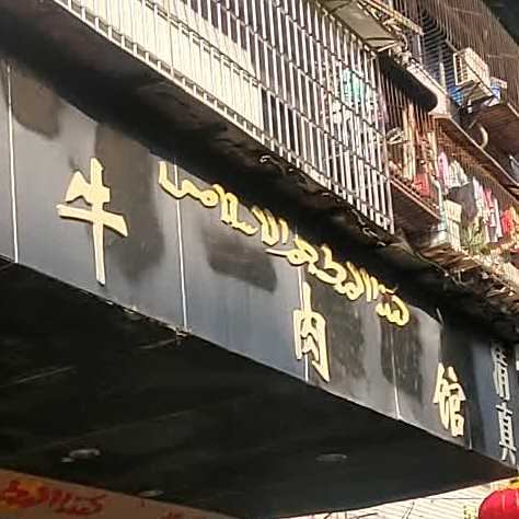姚家牛肉馆(学盛街店)