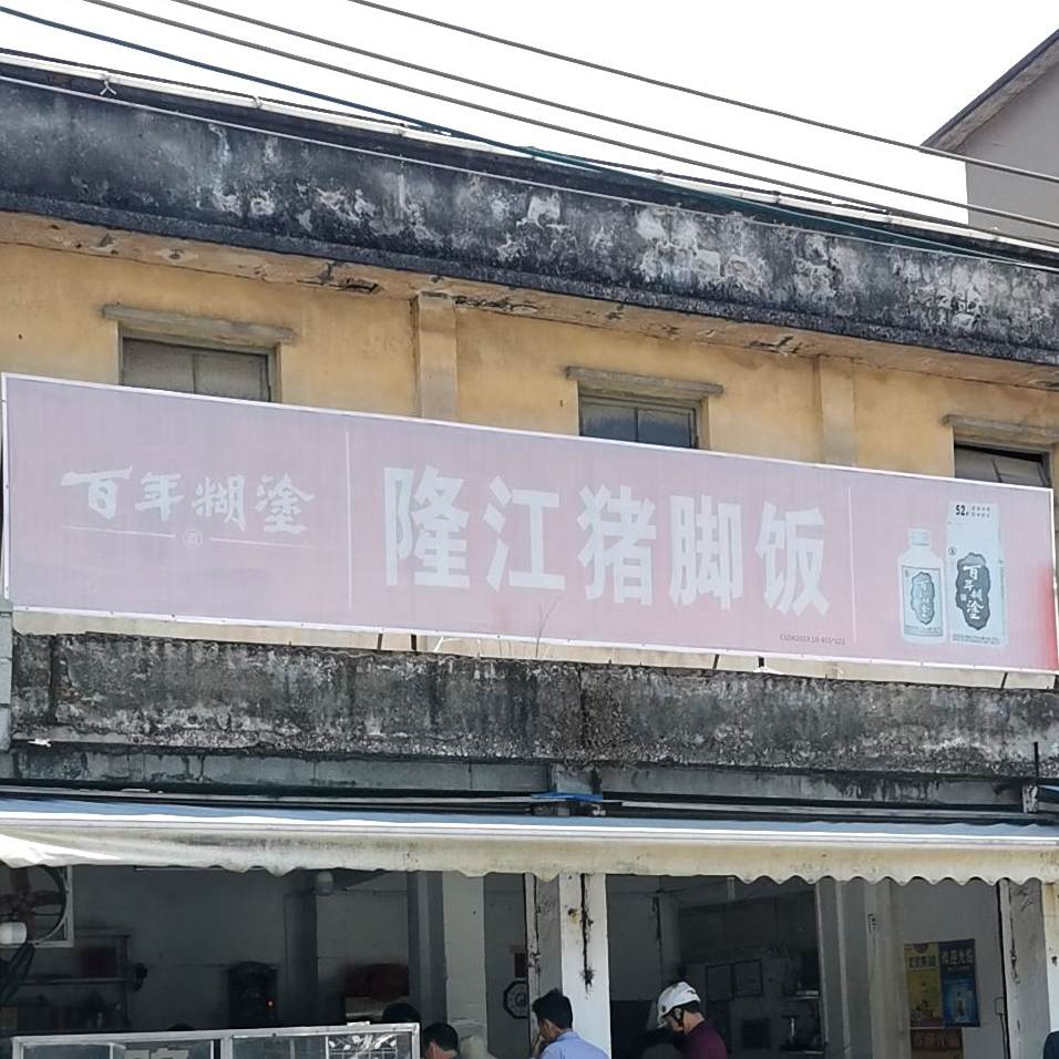 隆江猪脚饭(南堤路店)