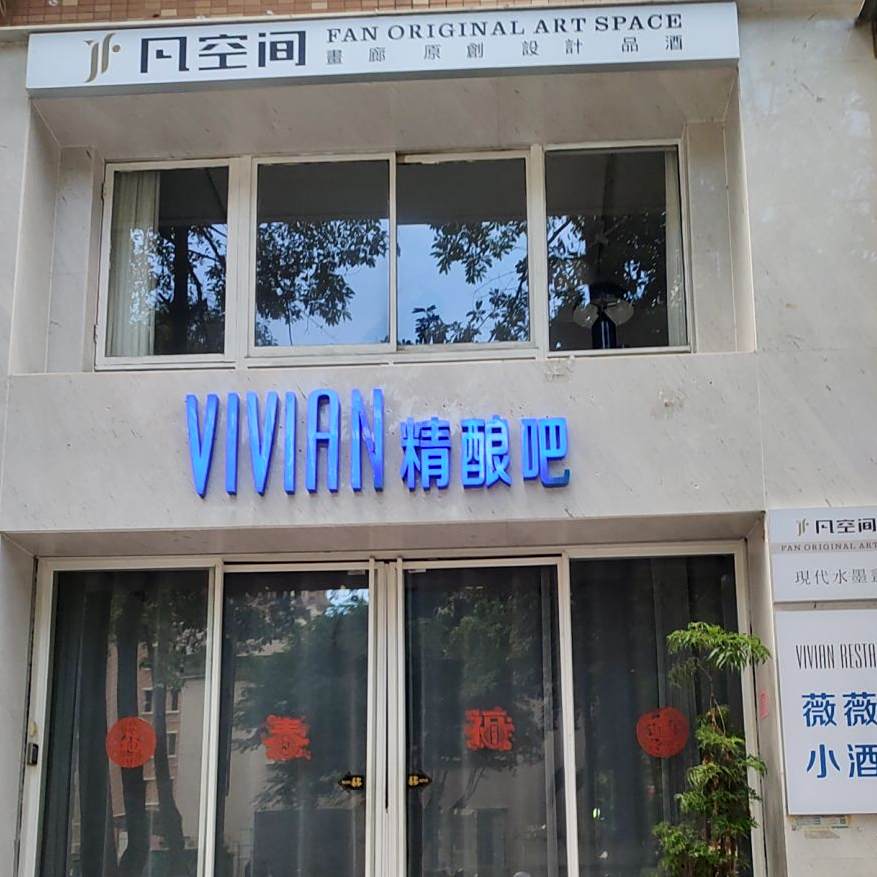 VIVIAN精酿吧