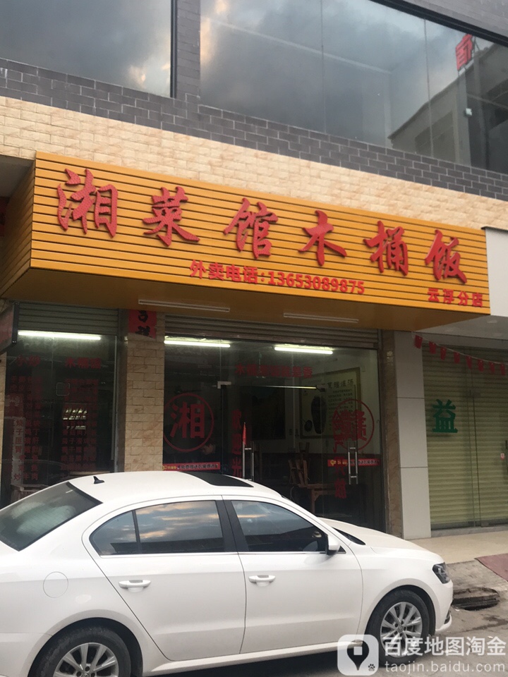 湘菜馆(大播村店)