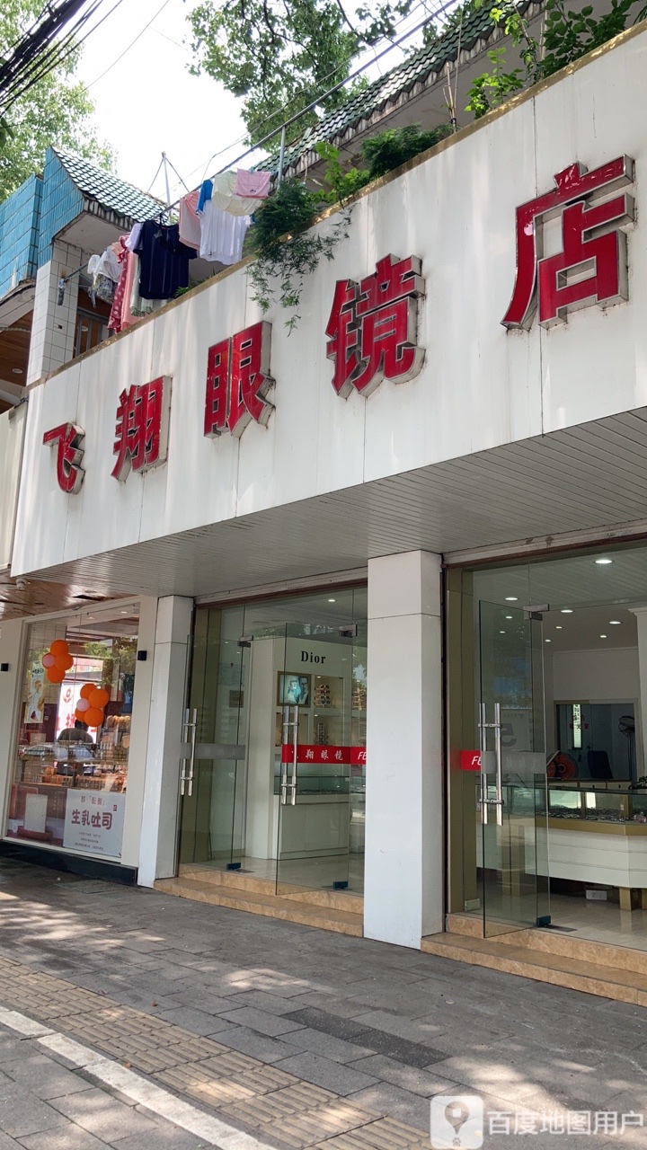 飞翔眼睛店(含山商贸城店)