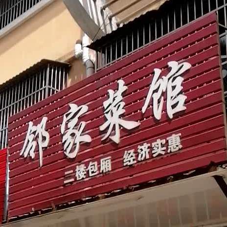 邻家菜馆(兴宜路店)