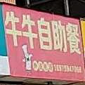 牛牛自助餐