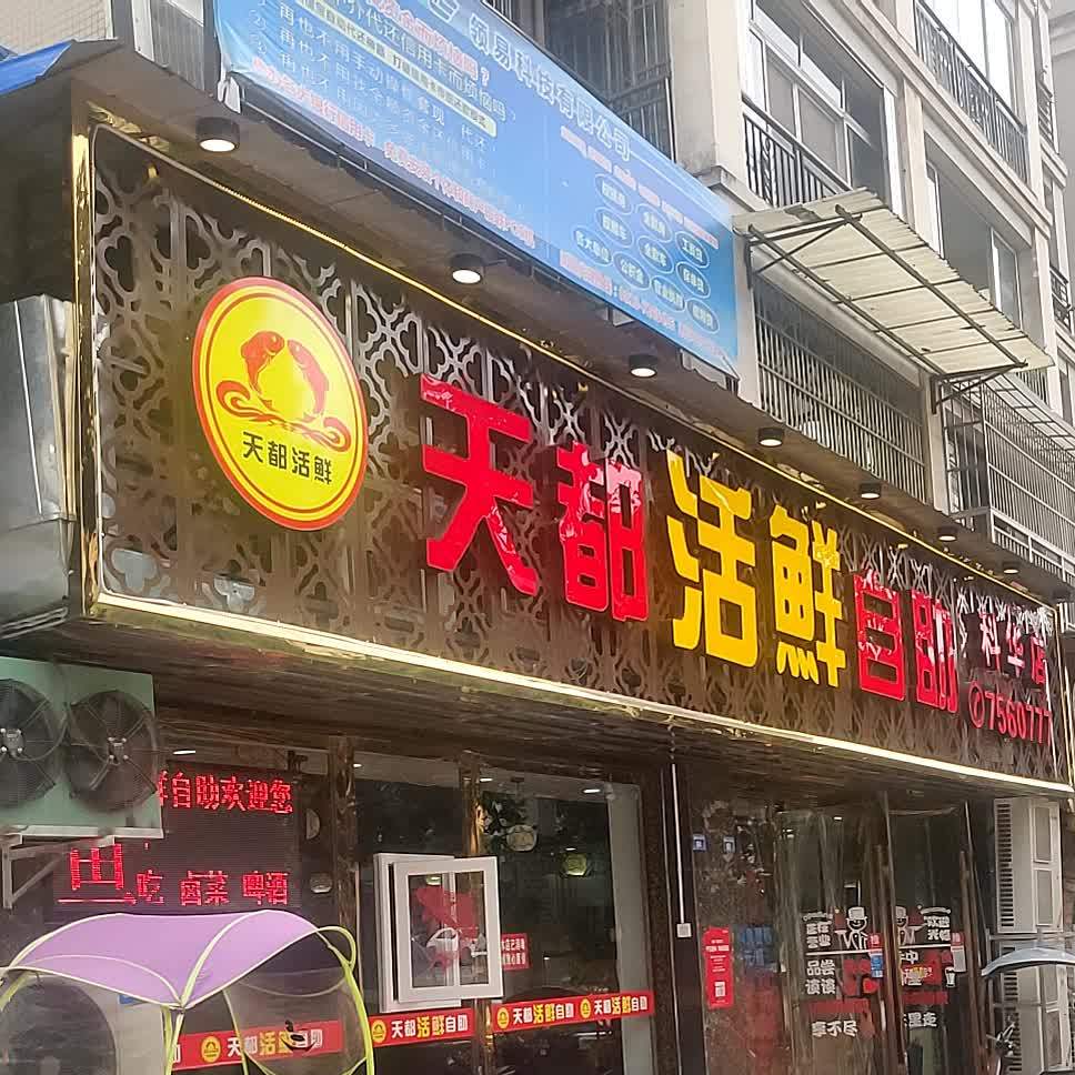 天都活鲜自助(科华店)