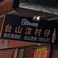 台山汶村仔(江翠路店)