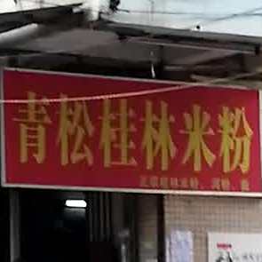 青松桂林米粉