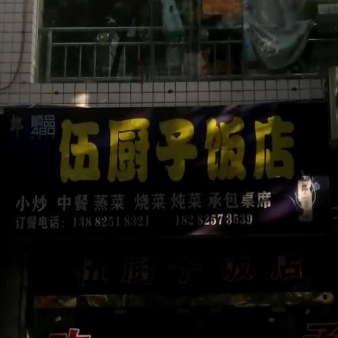 伍厨子饭店