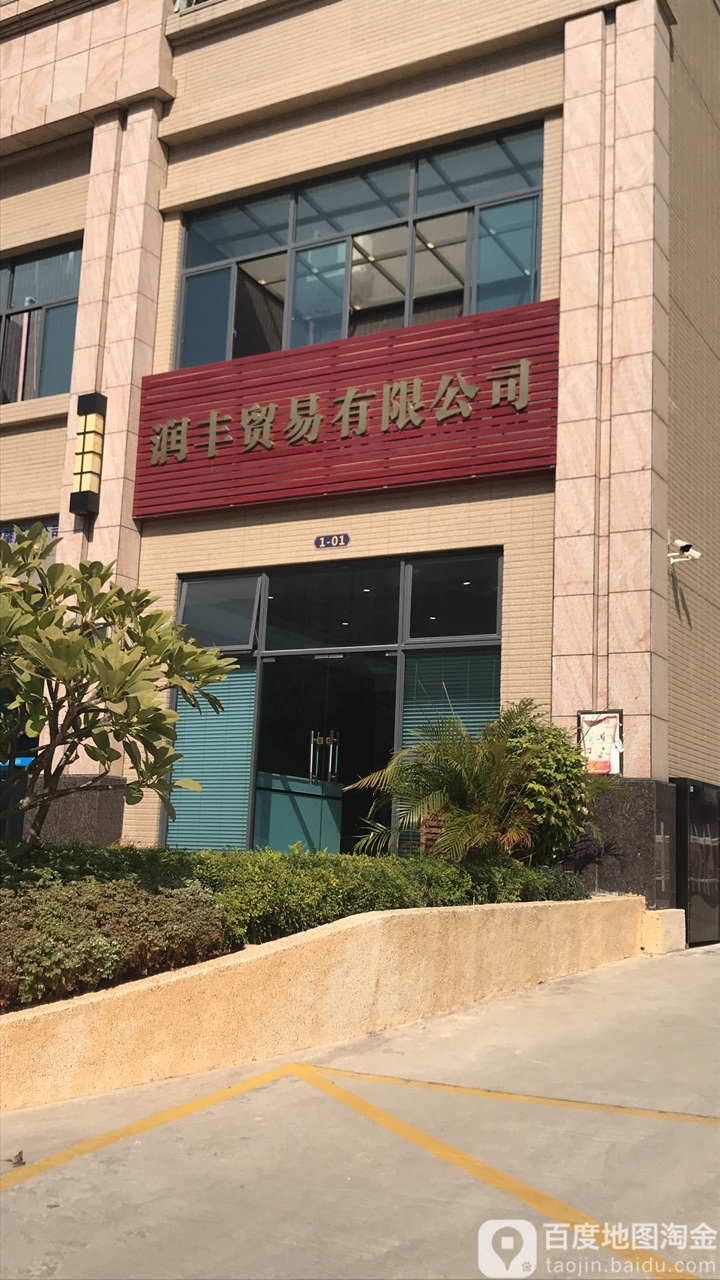 肇庆市润丰开锁公司