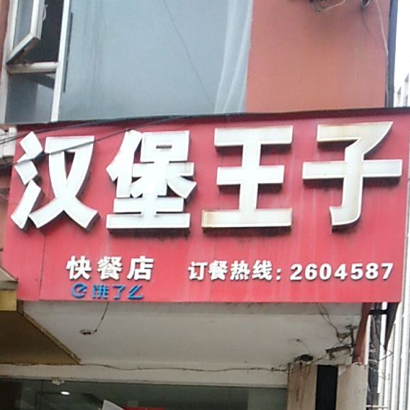 汉堡王子(滨阳路店)