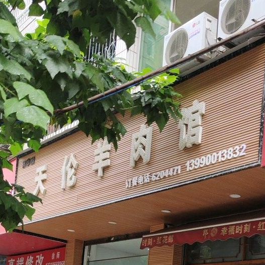 天轮羊肉馆