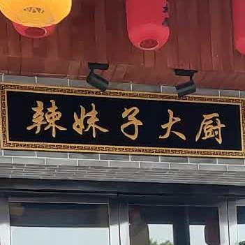 辣妹子大厨(繁荣路店)