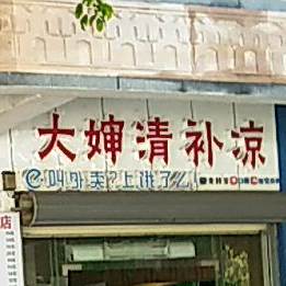 大婶清补凉