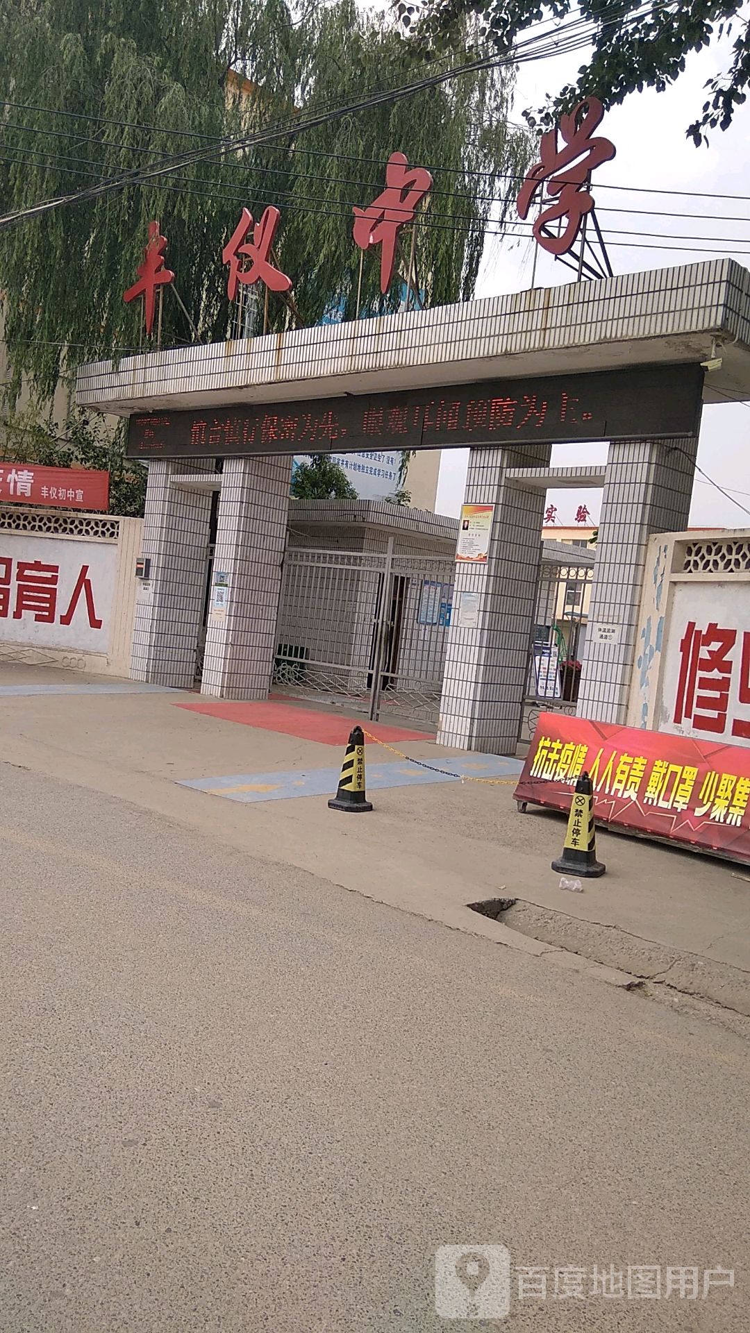 丰仪一中
