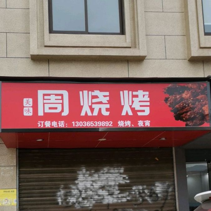 周烧烤